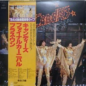 キャンデーズ ファイナルカーニバル ＬＰレコード キャンディーズ ファイナルカーニバル・プラス・ワン 中古アイドルLP