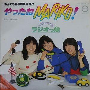 ラジオっ娘 やったねMARIKO! 中古アイドルEPレコード : 音吉プレミアム
