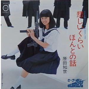 原田知世/悲しいくらいほんとの話（中古アイドルEPレコード）