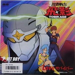忍者戦士 飛影 Loveサバイバー Hit Boy 中古アニメepレコード 7a 0536 音吉プレミアム 通販 Yahoo ショッピング