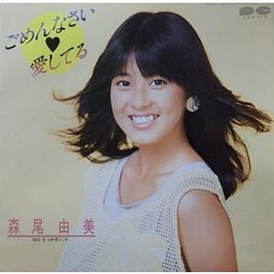 森尾由美/ごめんなさい・愛してる（中古アイドルEPレコード） : 音吉