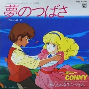 炎のアルペンローゼ 夢のつばさ／CONNY （中古アニメEPレコード