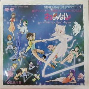 ネコじゃないモン！　ネコじゃないモン！/児島由美（中古アニメEPレコード）