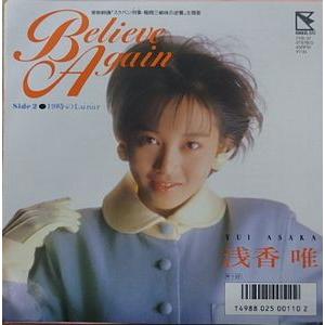 浅香唯 Believe Again 中古アイドルEPレコード : 音吉プレミアム 