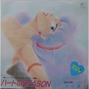 魔法の天使クリィミーマミ ハートのSEASON／太田貴子（中古アニメEP