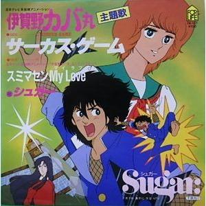 アタックNo.1/サインはV アタックNo.1のうた（中古アニメEPレコード