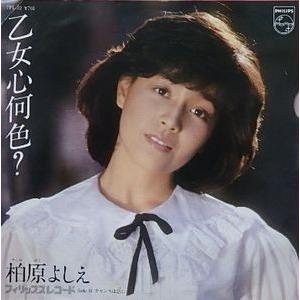 柏原芳恵（柏原よしえ）/乙女心何色？（中古アイドルEPレコード