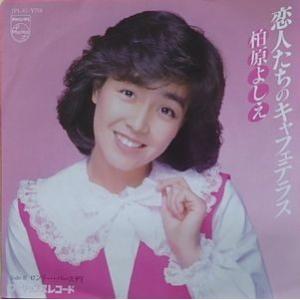 EPレコード 柏原芳恵 / 恋人たちのキャフェテラス : レコード買取