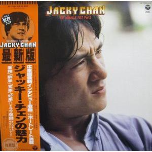 ジャッキー・チェンの魅力　中古サントラLPレコード