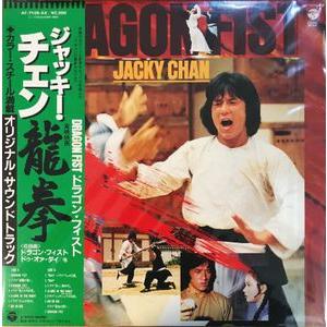ジャッキーチェン 龍拳(DRAGON FIST) オリジナルサウンド ジャッキーチェン 龍拳(DRAGON FIST) オリジナルサウンド