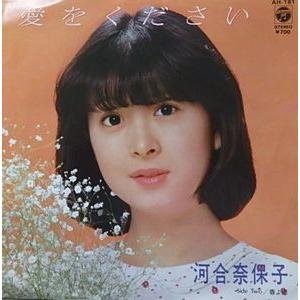 河合奈保子/愛をください(中古アイドルEPレコード) : 音吉 河合奈保子/愛をください(中古アイドルEPレコード) : 音吉