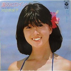 河合奈保子/夏のヒロイン（中古アイドルEPレコード） : 音吉プレミアム