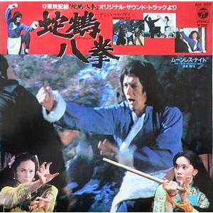 ジャッキー・チェン 蛇鶴八拳 デンジャラス・アイ...の商品画像