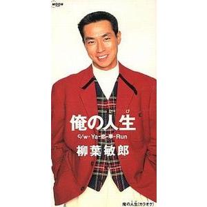 柳葉敏郎　俺の人生（たび）中古邦楽CDシングル