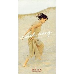 松澤由美/アース・ソング～大地の詩 【公式通販】