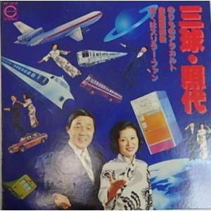 春日三球・照代 のりものアラカルト(中古邦楽LP...の商品画像