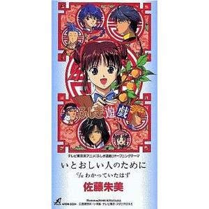 ふしぎ遊戯 いとおしい人のために /佐藤朱美 （中古アニメCDシングル