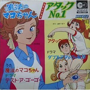 魔法のマコちゃん /アタックNo.1 (中古アニメEPレコード)