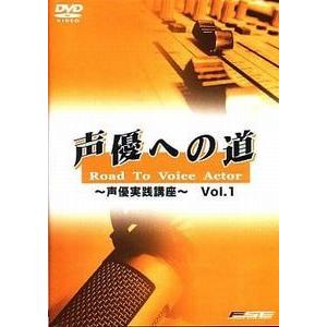 声優への道〜声優基礎講座(1)  中古声優DVD｜otokichi