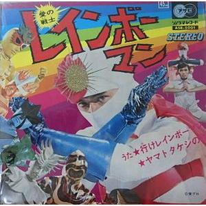 愛の戦士レインボーマン / 行けレインボーマン 中古特撮EPレコード