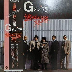 Gメン 75 遥かなる旅路 主題歌 挿入歌集 中古サントラlpレコード Ax 7250 音吉プレミアム 通販 Yahoo ショッピング