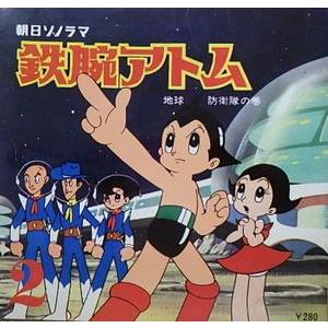 鉄腕アトム 地球防衛隊の巻 中古アニメソノシート : 音吉プレミアム