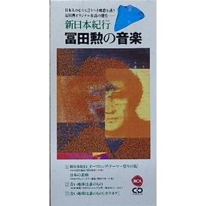 新日本紀行　冨田勲の音楽（中古サントラCDシングル）