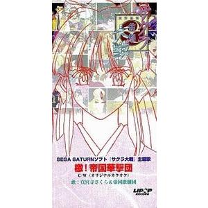 サクラ大戦　檄！帝国華撃団 /真宮寺さくら＆帝国歌劇団　中古アニメCDシングル
