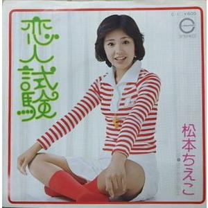 松本ちえこ　恋人試験　中古アイドルEPレコード