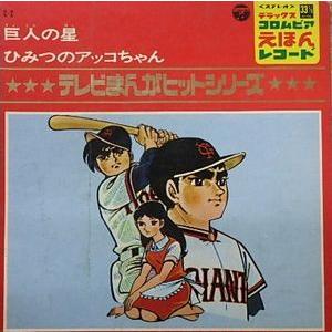 巨人の星 ひみつのアッコちゃん 中古アニメepレコード C 2 音吉プレミアム 通販 Yahoo ショッピング