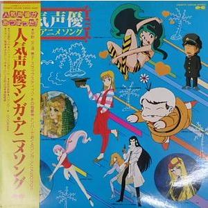 人気声優マンガ・アニメソング 中古アニメLPレコード : 音吉プレミアム