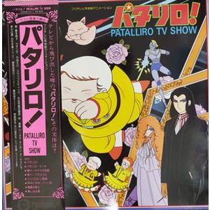 パタリロ！　PATALLIRO TV SHOW  中古アニメLPレコード