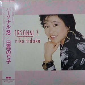 日高のり子 パーソナル2 中古声優LPレコード : 音吉プレミアム - 通販
