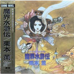 魔界水滸伝 /栗本薫 サウンドノベル 中古アニメLPレコード : 音吉