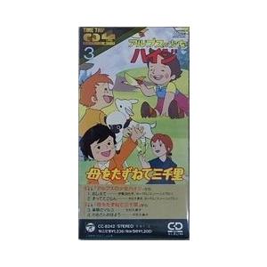 アルプスの少女ハイジ/母をたずねて三千里　おしえて　中古アニメCDシングル