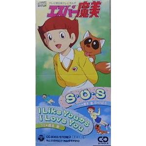 エスパー魔美 S.O.S/橋本潮 アニメCDシングル - 最安値・価格比較 