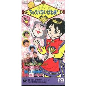 年中夢中 I Want You 8センチ8cmシングルCD クレヨンしんちゃん クレヨンしんちゃん 年中夢中 I Want You /Puppy 中古アニメCDシングル
