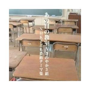 あの日の教室 さわやか3組- NHK子ども番組テーマ集- 中古サントラCD