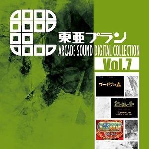 東亜プラン ARCADE SOUND DIGITAL COLLECTION Vol.7 中古ゲーム音...