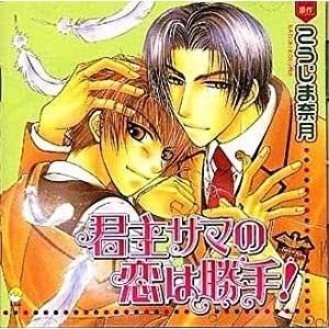君主サマの恋は勝手 こうじま奈月 中古blcd Ce 017 音吉プレミアム 通販 Yahoo ショッピング