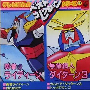 勇者ライディーン /無敵鋼人ダイターン3（中古アニメEPレコード 