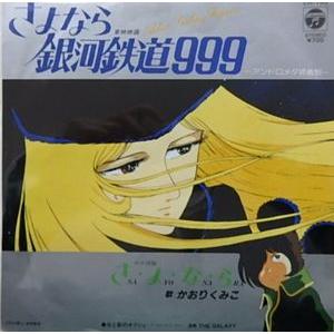 さよなら銀河鉄道999  さ・よ・な・ら /かおりくみこ（中古アニメEPレコード）