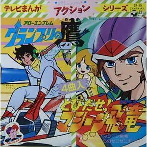 アローエンブレム グランプリの鷹 とびだせ マシーン飛竜 中古アニメepレコード Ch 56 音吉プレミアム 通販 Yahoo ショッピング