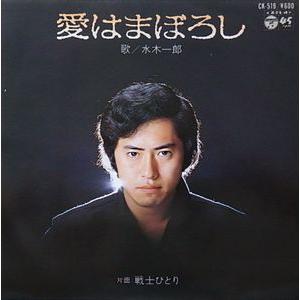 バビル2世 愛はまぼろし /水木一郎 （中古アニメEPレコード） : 音吉