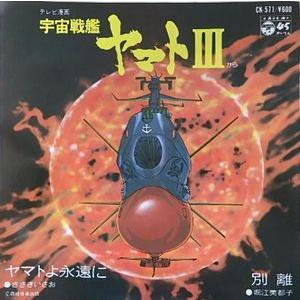 宇宙戦艦ヤマト3 ヤマトよ永遠に /ささきいさお（中古アニメEP