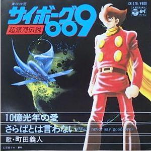 サイボーグ009 超銀河伝説 10億光年の愛 中古アニメepレコード Ck 578 音吉プレミアム 通販 Yahoo ショッピング