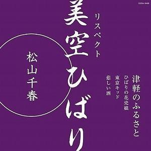 松山千春 / リスペクト みそらひばり「津軽のふるさと」中古邦楽CD