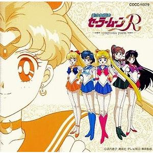 美少女戦士セーラームーンR / 交響詩 中古アニメCD