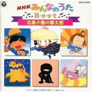 NHKみんなのうた  ベスト〜北風小僧の寒太郎  サントラCD