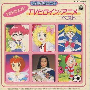 ベストCDシリーズ 女の子にささげる! TVヒロイン/アニメベスト ベストCDシリーズ 女の子にささげる! TVヒロイン/アニメベスト
